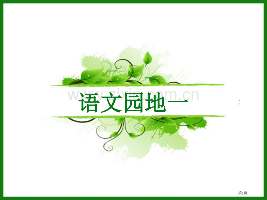 语文园地一教学课件三年级下册省公开课一等奖新名师比赛一等奖课件.pptx_第1页