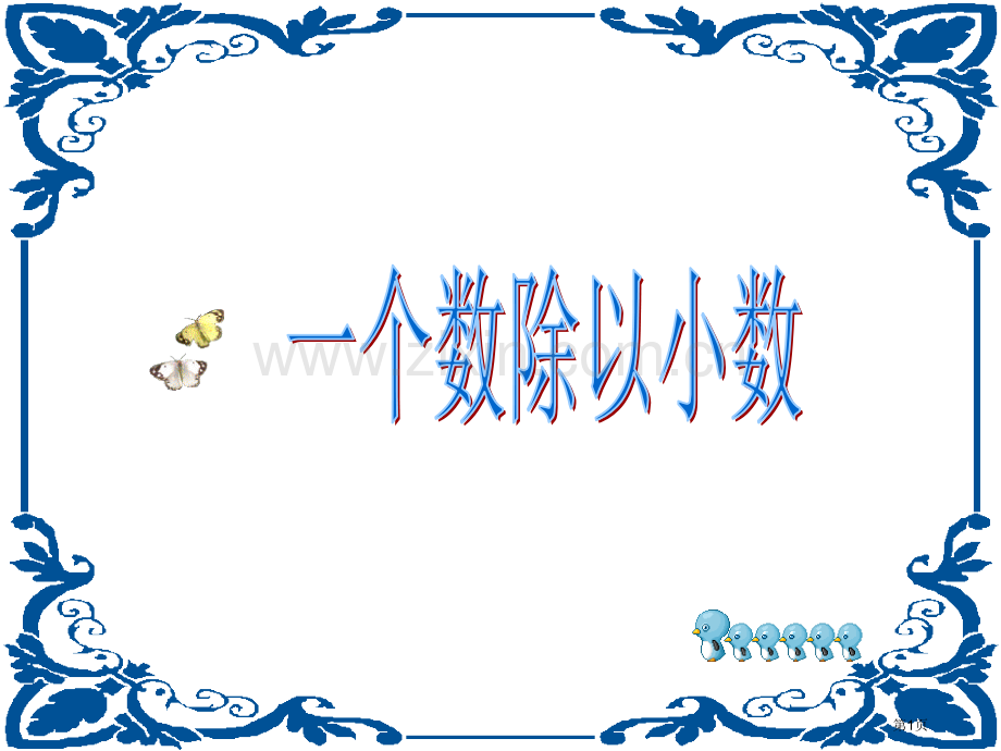 一个数除以小数例市公开课一等奖百校联赛获奖课件.pptx_第1页