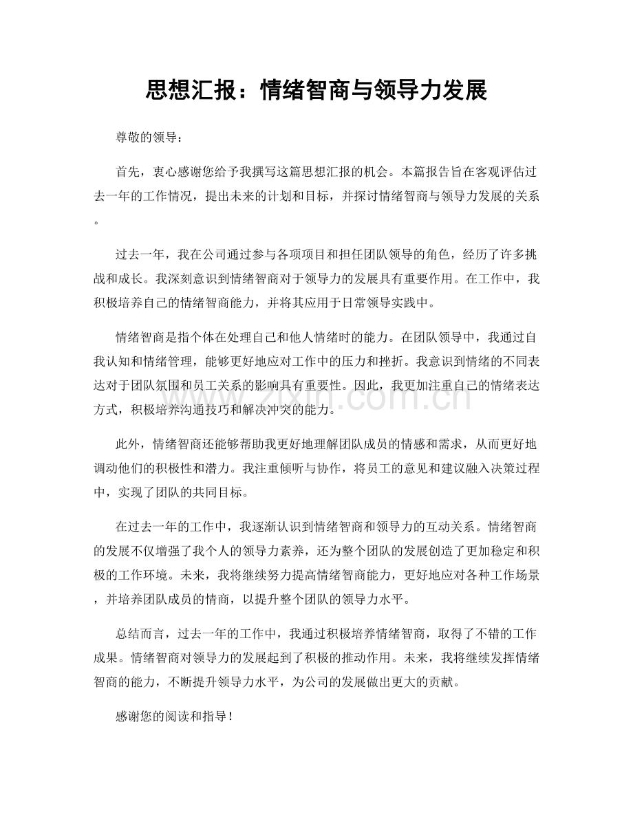 思想汇报：情绪智商与领导力发展.docx_第1页