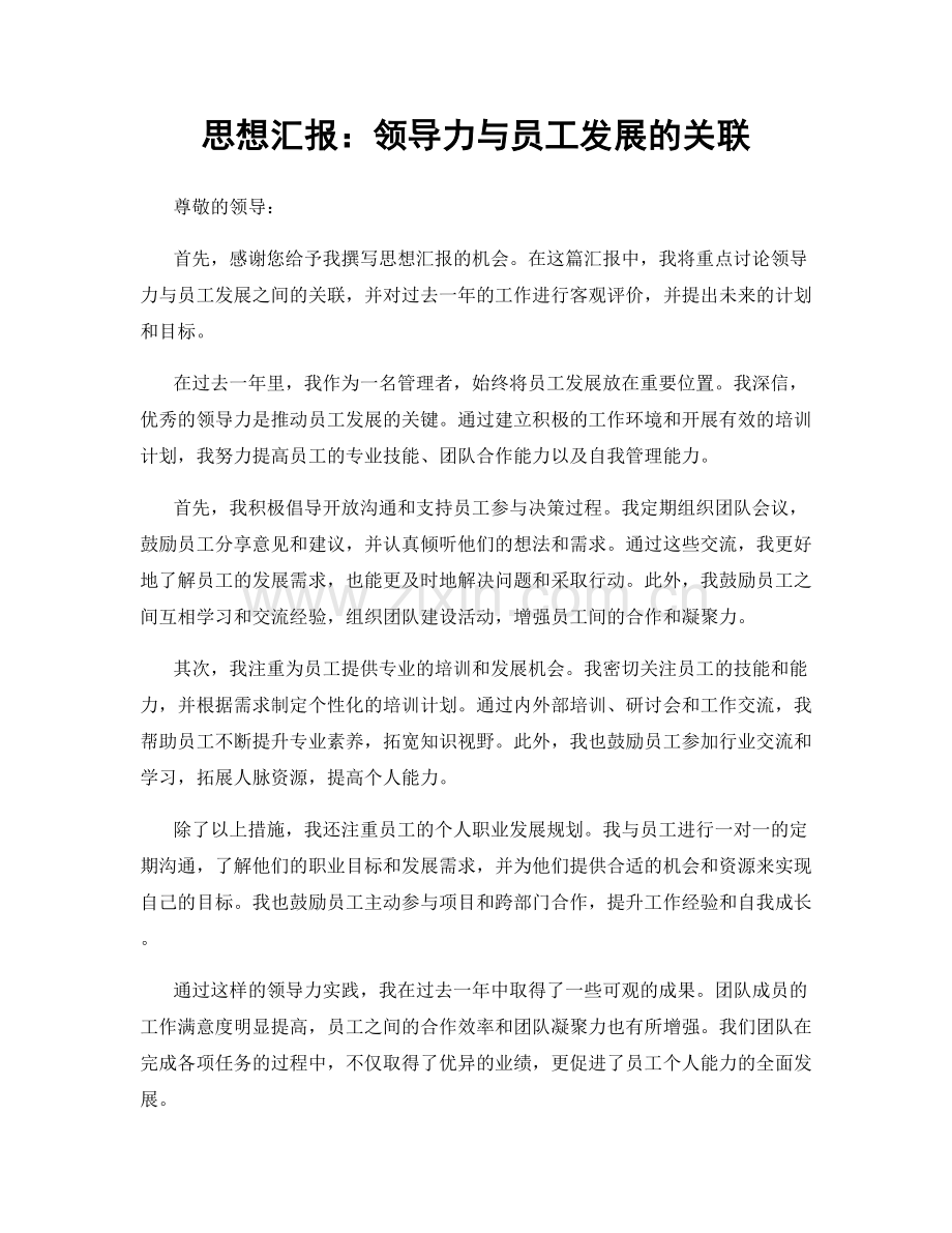 思想汇报：领导力与员工发展的关联.docx_第1页