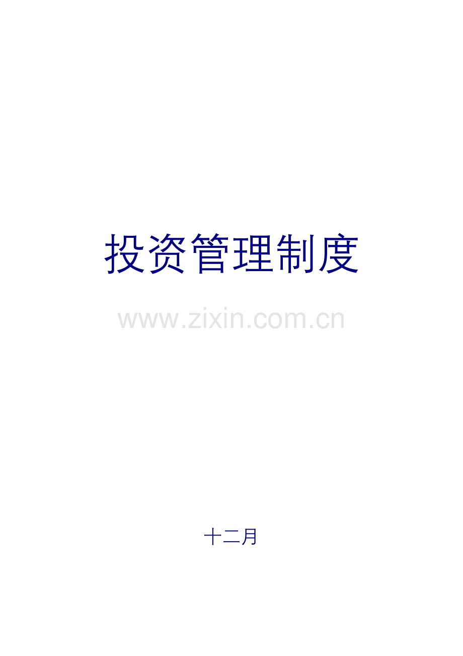 私募股权投资公司投资管理新版制度.docx_第1页