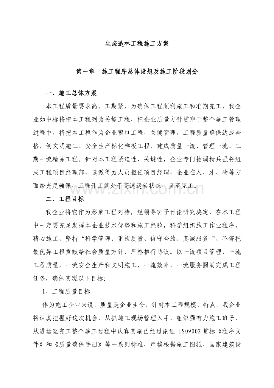 生态造林综合重点工程综合标准施工专业方案.doc_第1页