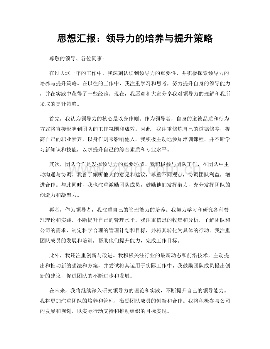 思想汇报：领导力的培养与提升策略.docx_第1页