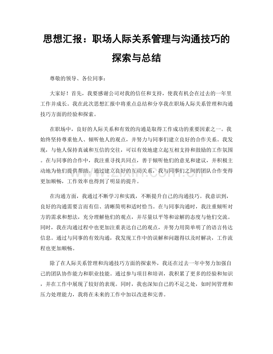 思想汇报：职场人际关系管理与沟通技巧的探索与总结.docx_第1页