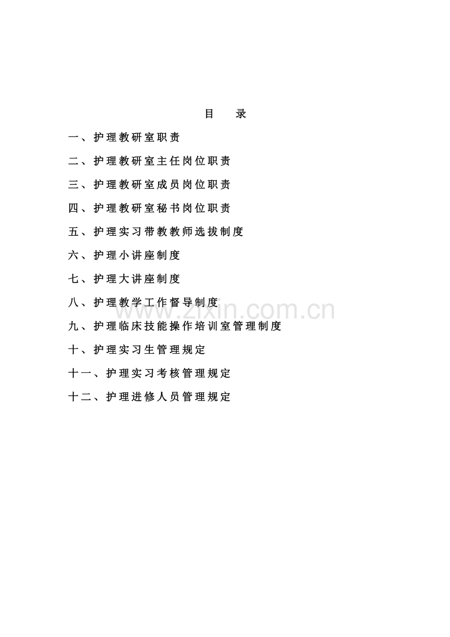 护理教研室职责及全新规章新版制度.docx_第2页