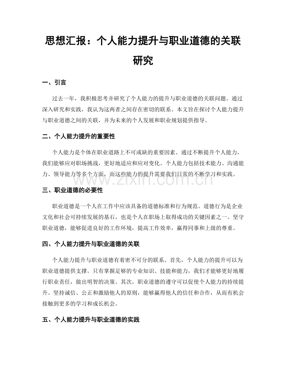 思想汇报：个人能力提升与职业道德的关联研究.docx_第1页