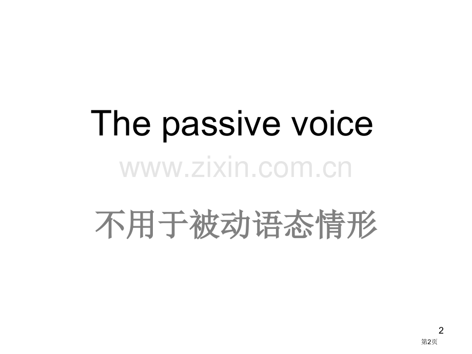 高二英语下学期被动语态省公共课一等奖全国赛课获奖课件.pptx_第2页