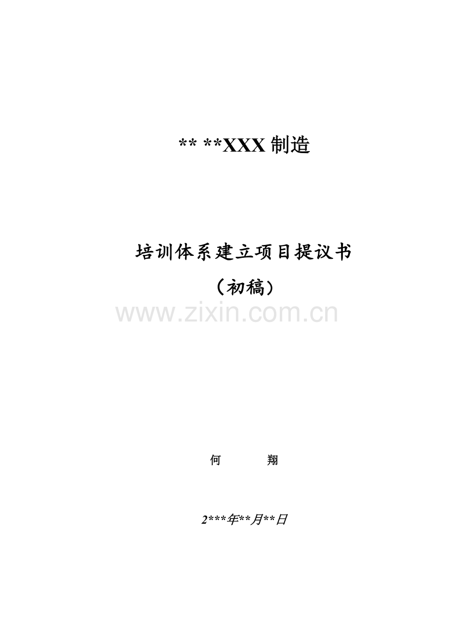 制造有限公司培训体系建立项目建议书模板.doc_第1页