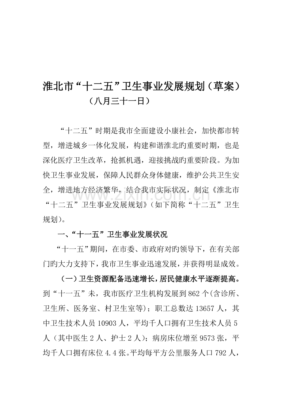 淮北市十二五卫生事业发展重点规划.docx_第1页