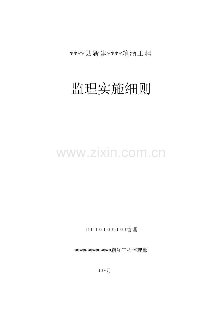 箱涵综合项目工程监理工作细则.doc_第1页