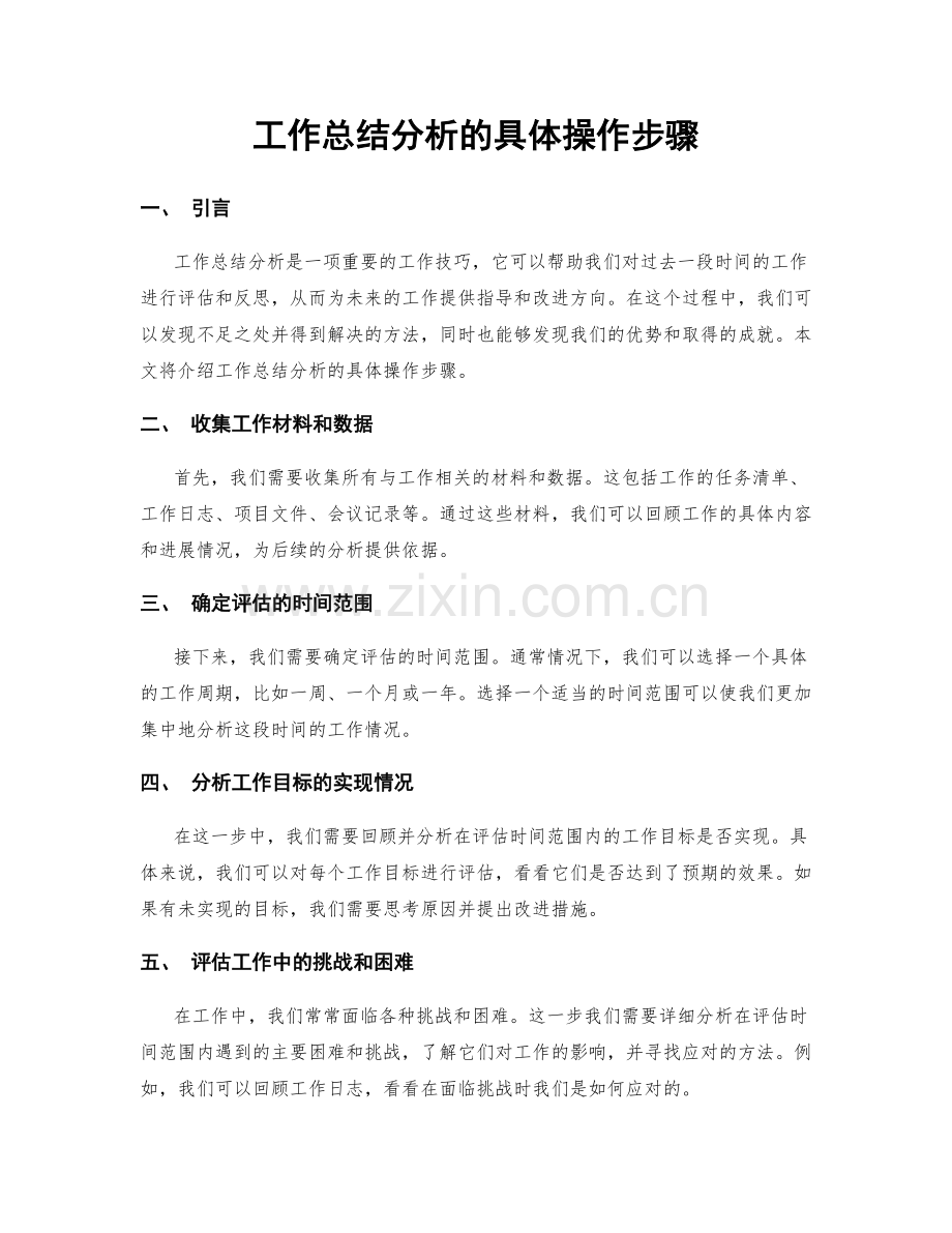 工作总结分析的具体操作步骤.docx_第1页
