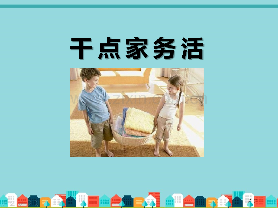 干点家务活课件省公开课一等奖新名师优质课比赛一等奖课件.pptx_第1页