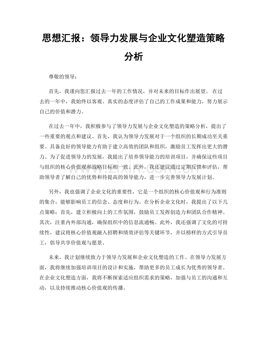 思想汇报：领导力发展与企业文化塑造策略分析.docx_第1页