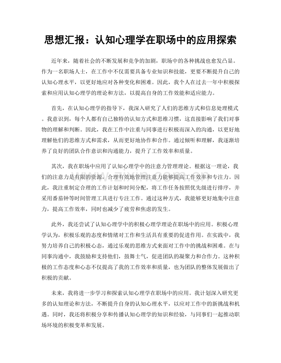 思想汇报：认知心理学在职场中的应用探索.docx_第1页