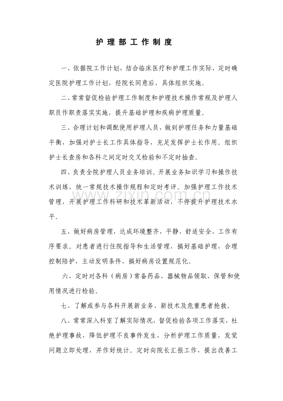 护理部工作制度范本样本.doc_第1页