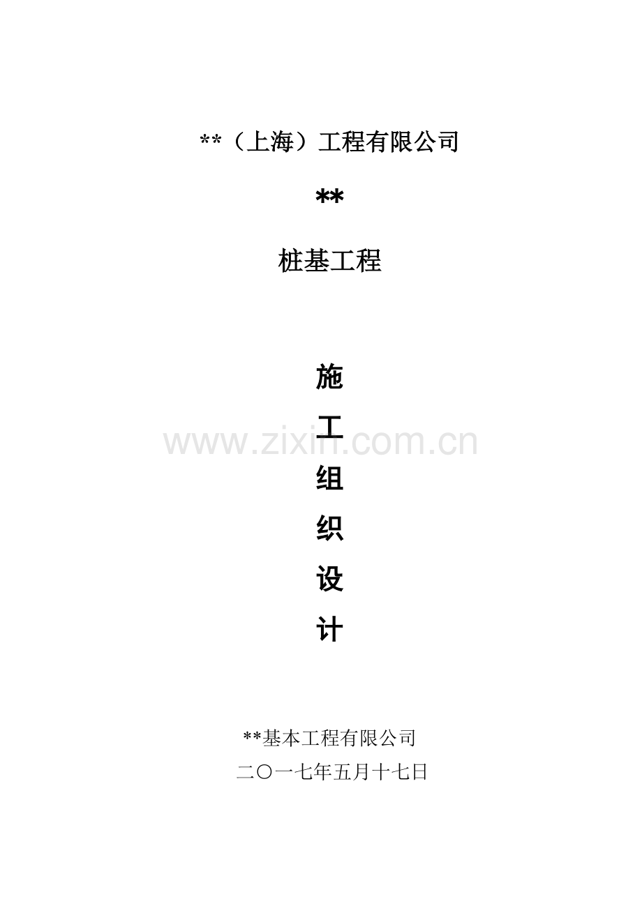 PHC管桩综合施工组织设计.docx_第1页