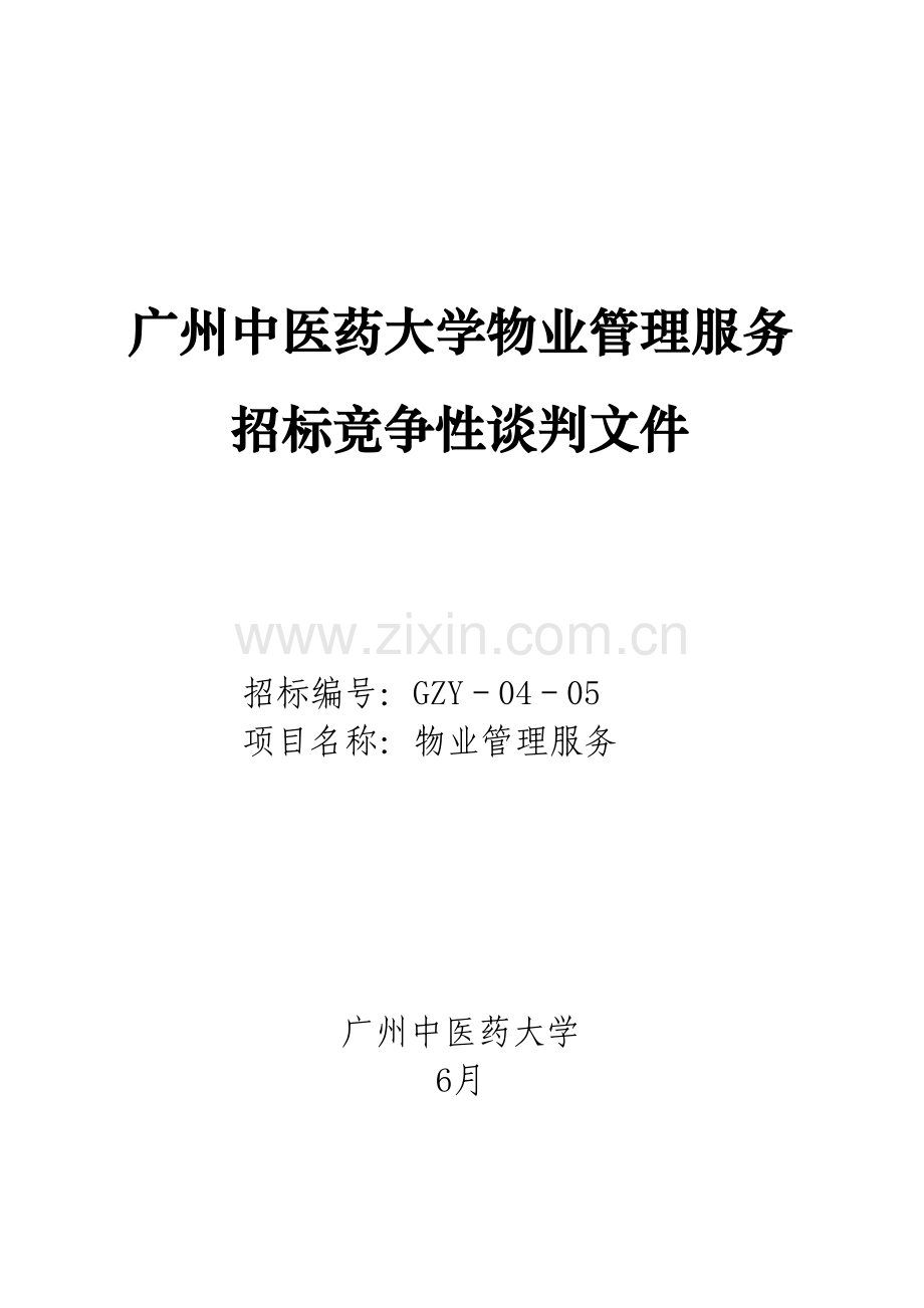 广州大学物业管理服务招标文件模板.doc_第1页