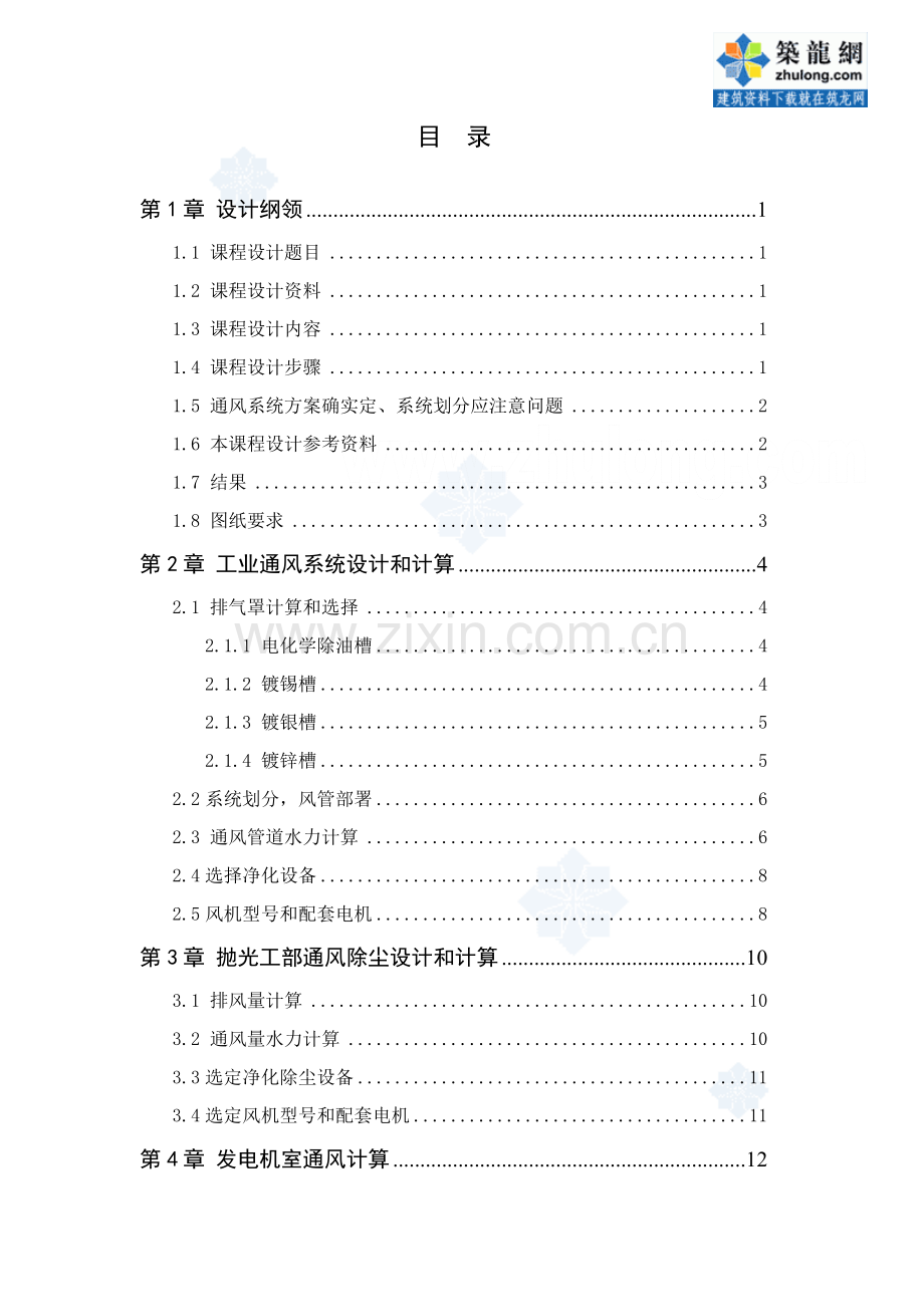 厂酸洗电镀车间通风优秀课程设计.doc_第1页
