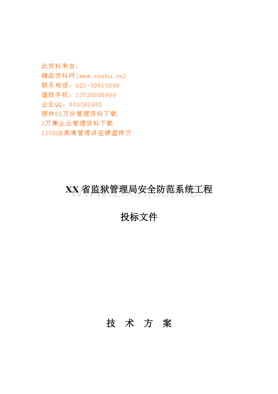 安全防范系统工程投标文件模板.doc_第1页
