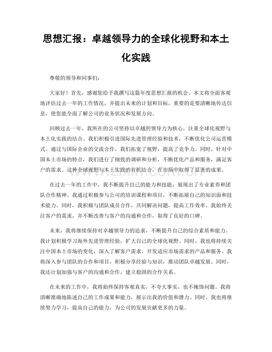 思想汇报：卓越领导力的全球化视野和本土化实践.docx_第1页