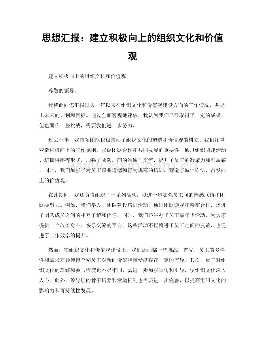 思想汇报：建立积极向上的组织文化和价值观.docx_第1页