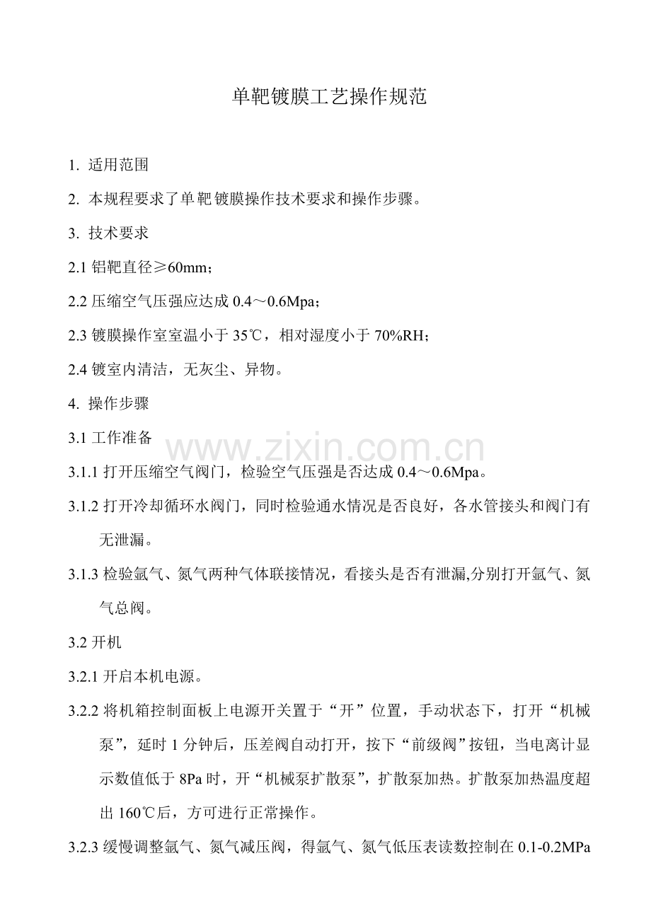 单靶镀膜工艺操作规范模板.doc_第1页