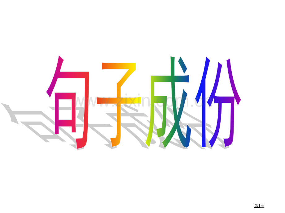 语文句子成分省公共课一等奖全国赛课获奖课件.pptx_第1页
