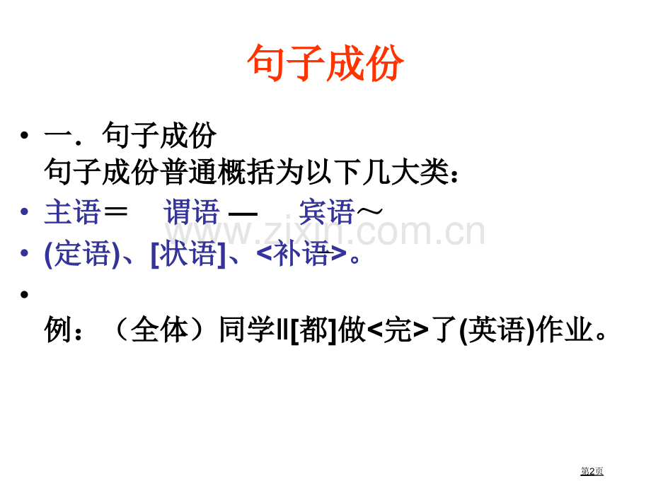 语文句子成分省公共课一等奖全国赛课获奖课件.pptx_第2页
