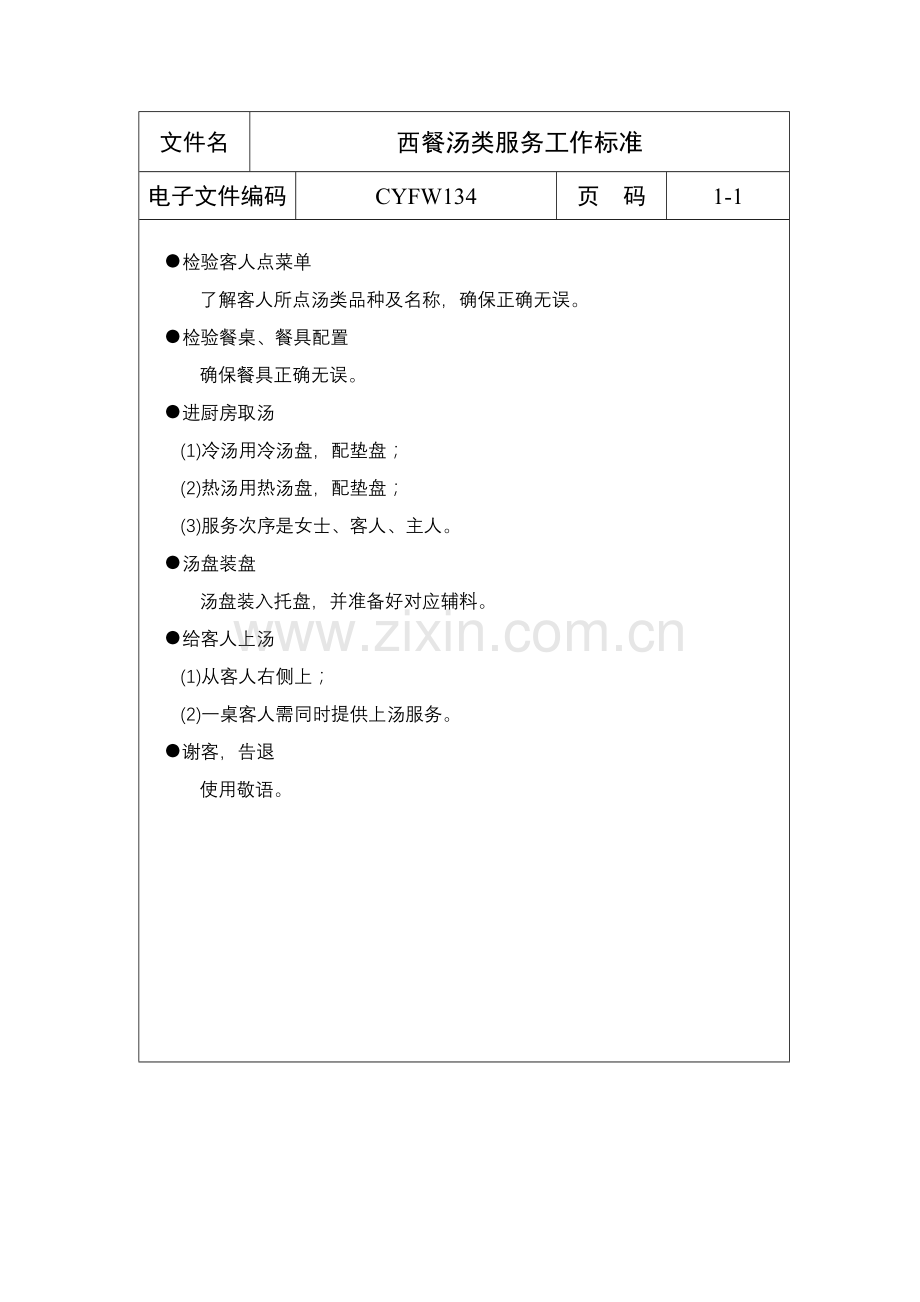 西餐汤类服务工作标准样本.doc_第1页