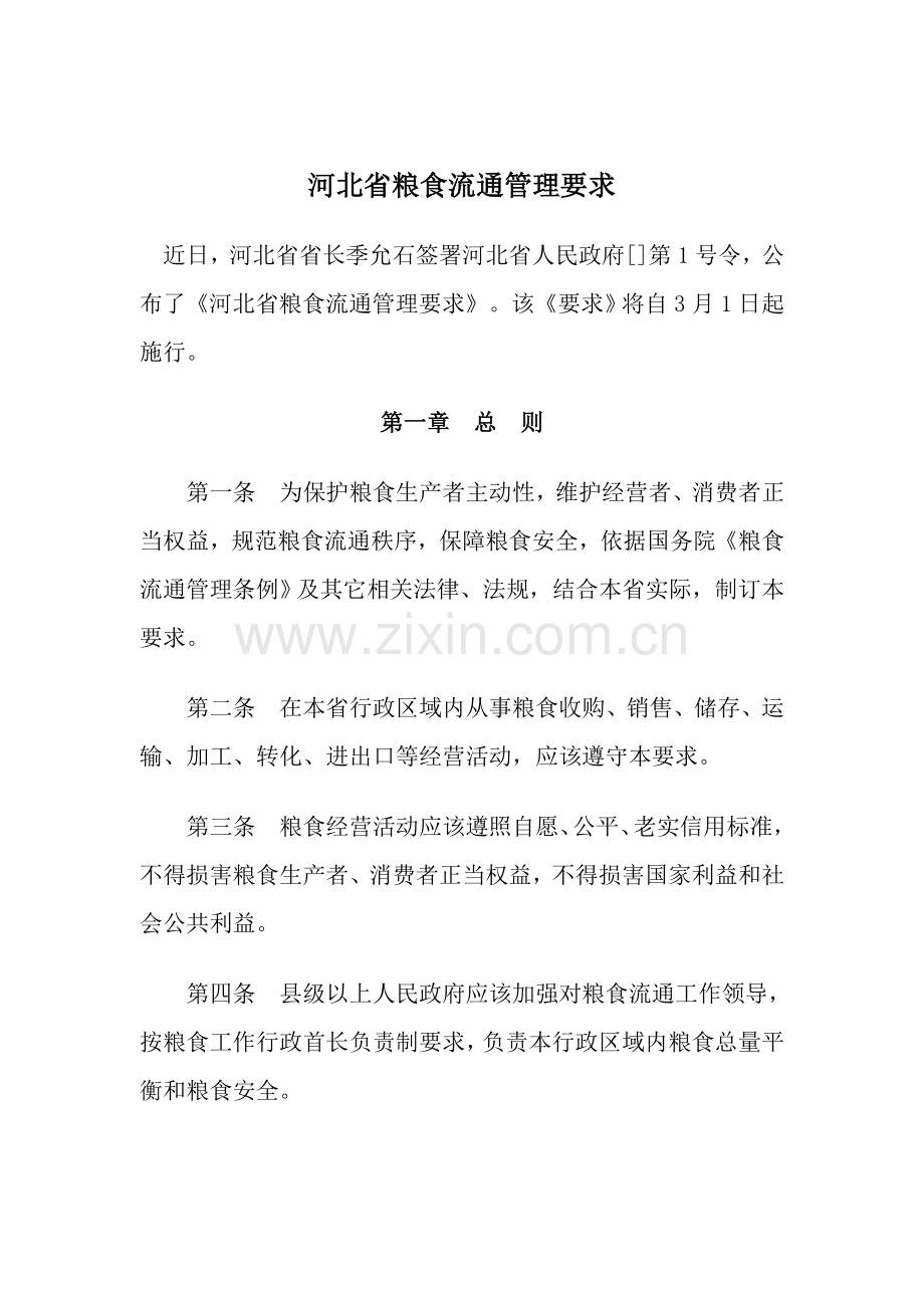 河北省粮食流通管理制度样本.doc_第1页