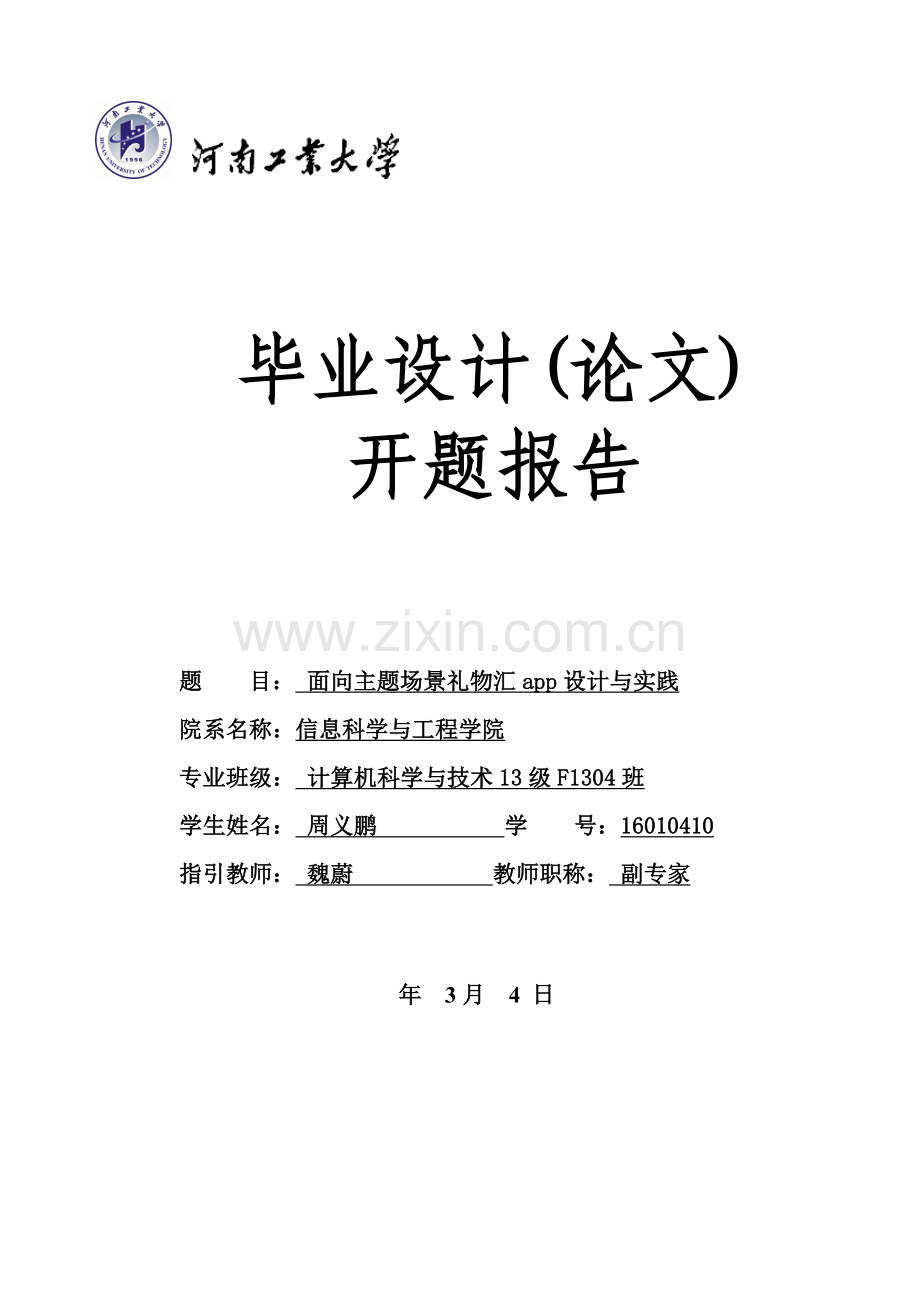 计算机科学与关键技术毕业设计方案开题报告.doc_第1页