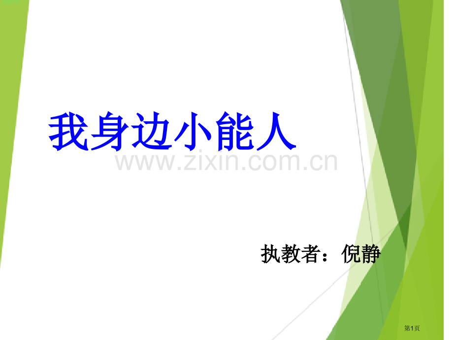 我身边的小能人赛课省公共课一等奖全国赛课获奖课件.pptx_第1页