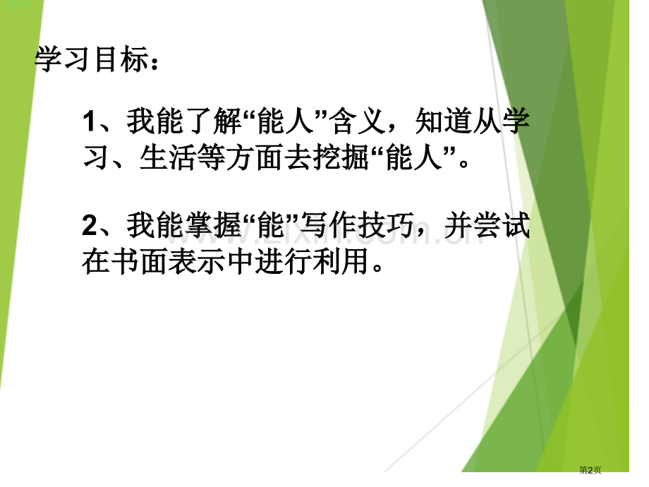 我身边的小能人赛课省公共课一等奖全国赛课获奖课件.pptx_第2页