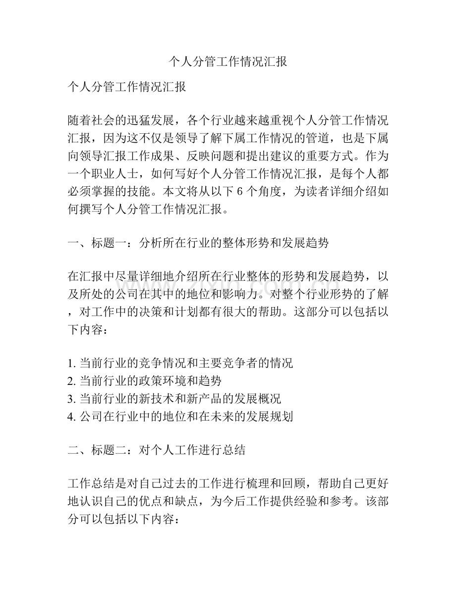 个人分管工作情况汇报.docx_第1页