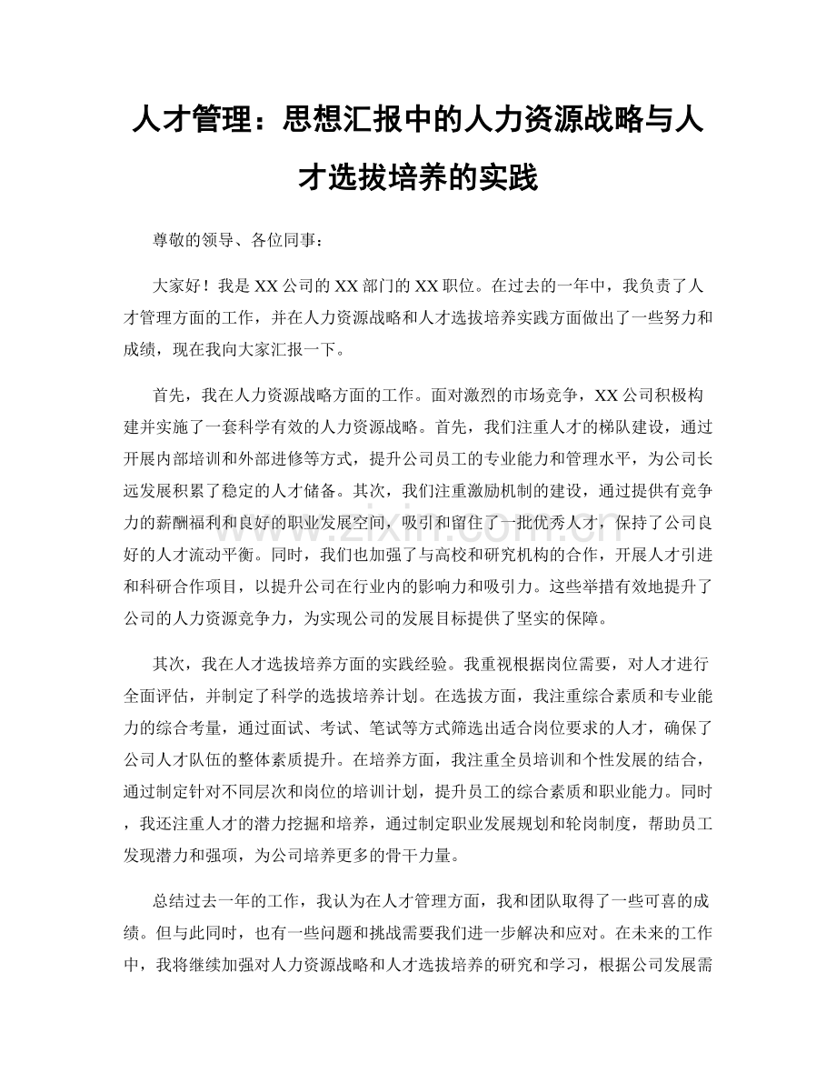 人才管理：思想汇报中的人力资源战略与人才选拔培养的实践.docx_第1页