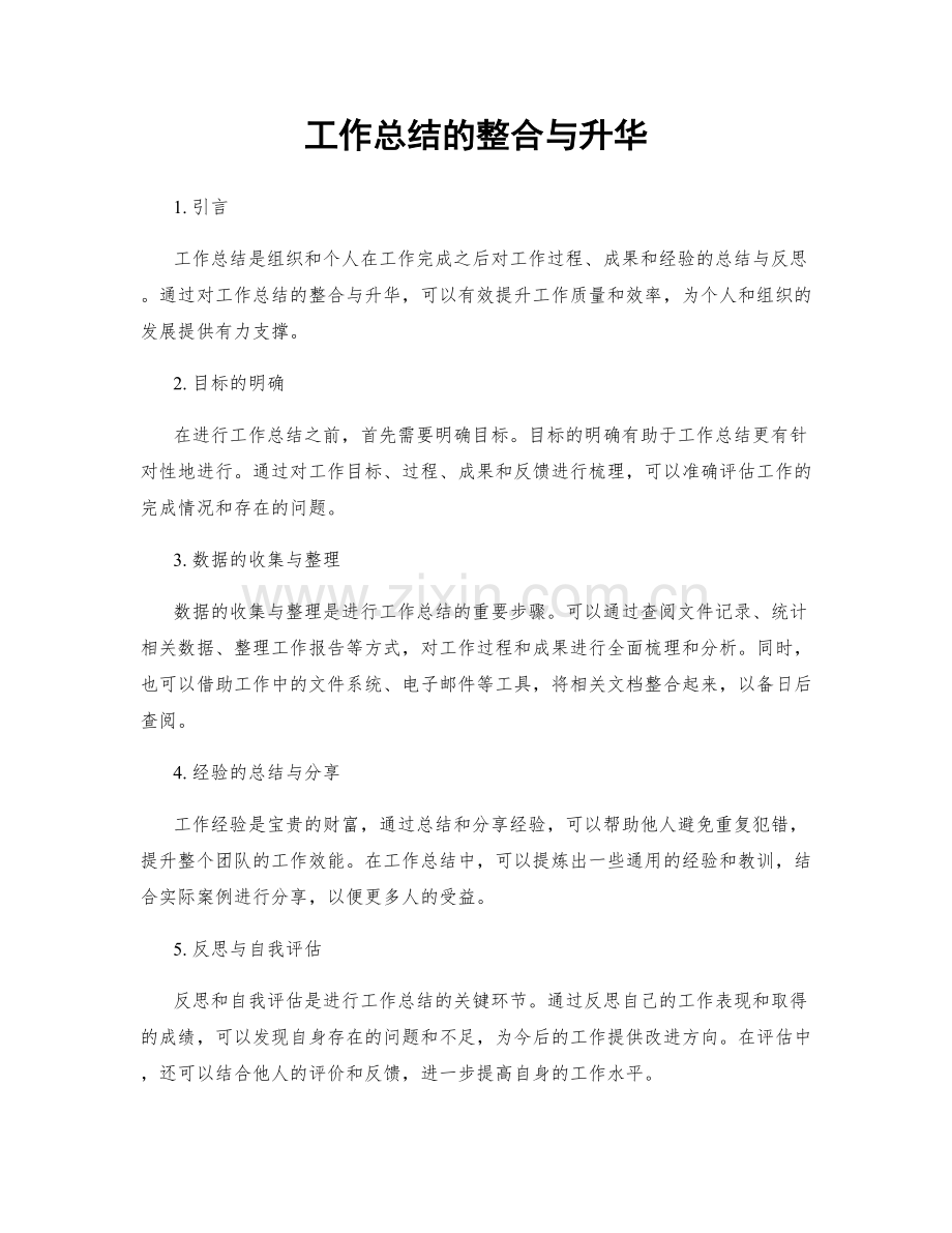 工作总结的整合与升华.docx_第1页