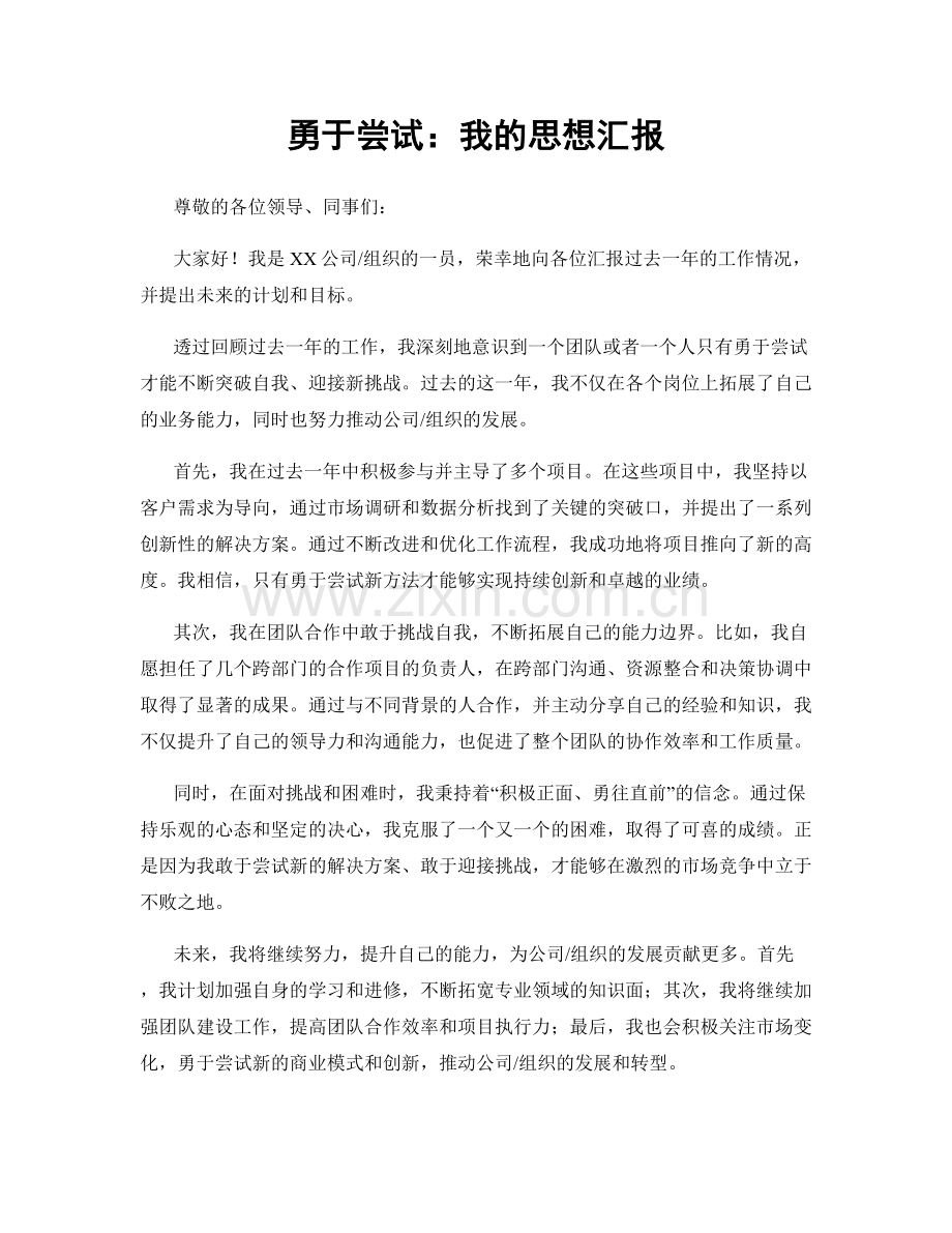 勇于尝试：我的思想汇报.docx_第1页