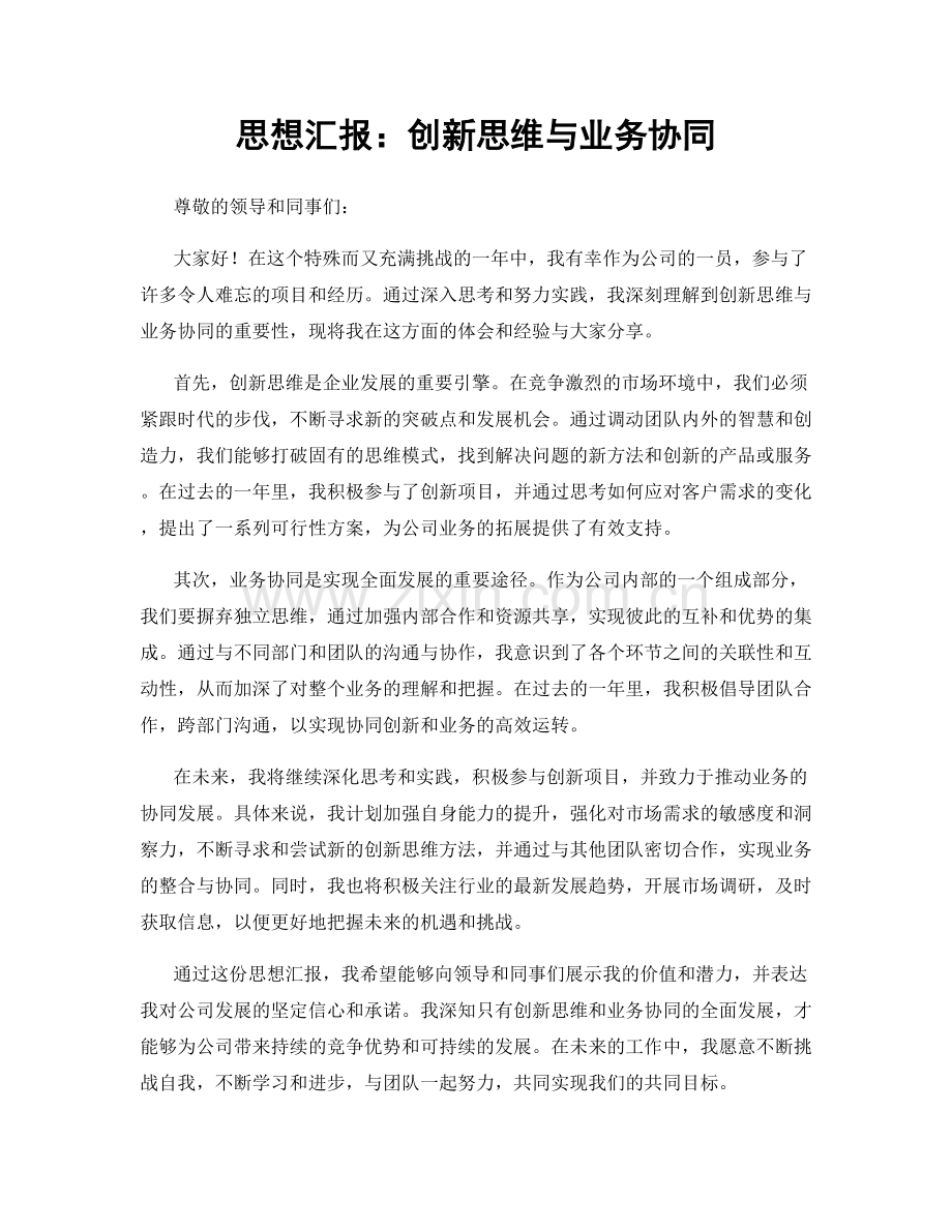 思想汇报：创新思维与业务协同.docx_第1页