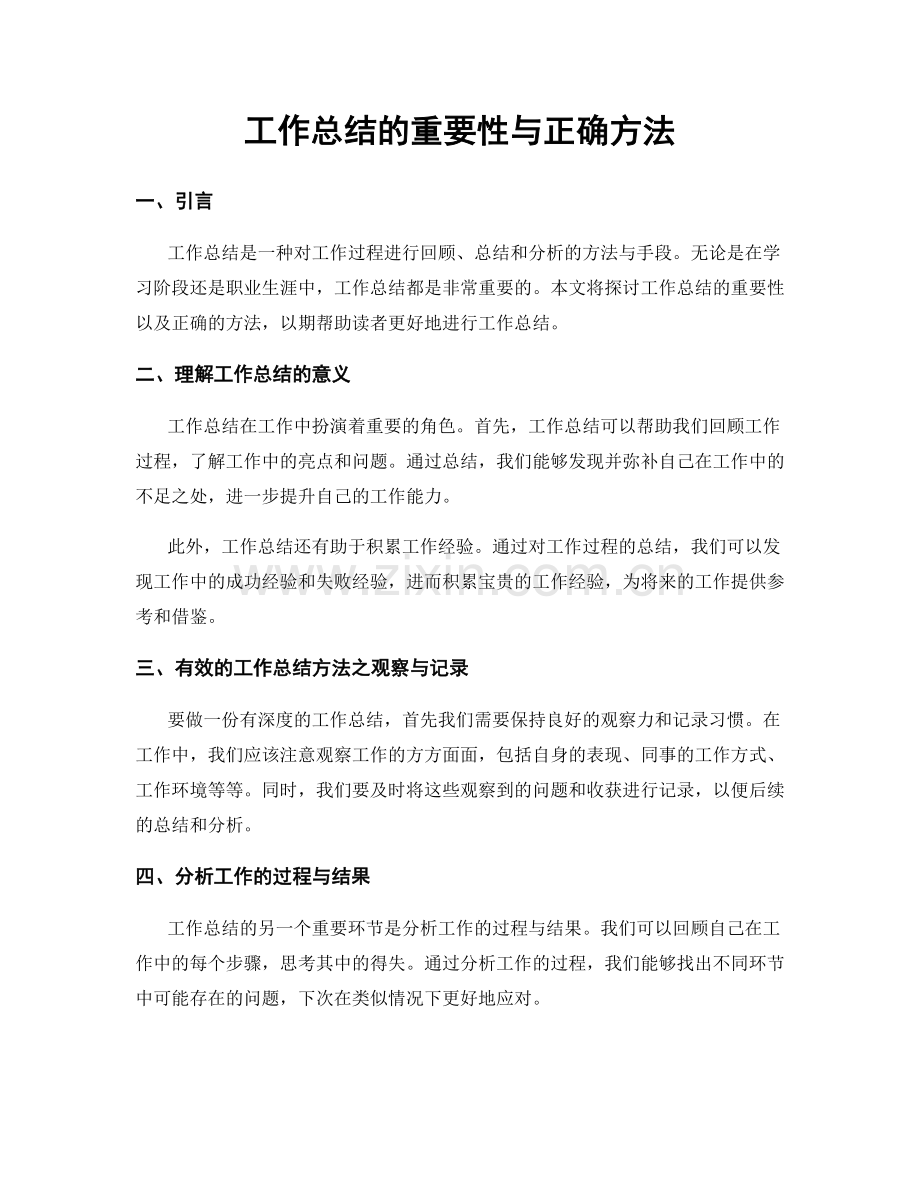 工作总结的重要性与正确方法.docx_第1页