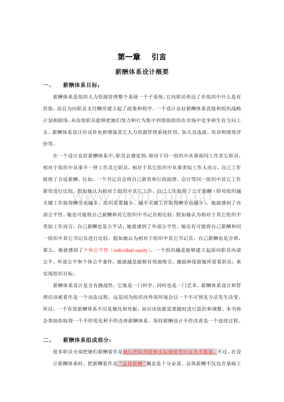 薪酬体系设计的步骤与内容样本.doc_第1页