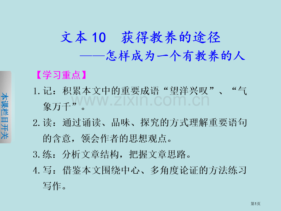 学案导学设计学年高一语文苏教版必修专题二获得教养的途径怎样成为一个有教养的人省公共课一等奖全国赛课获.pptx_第1页