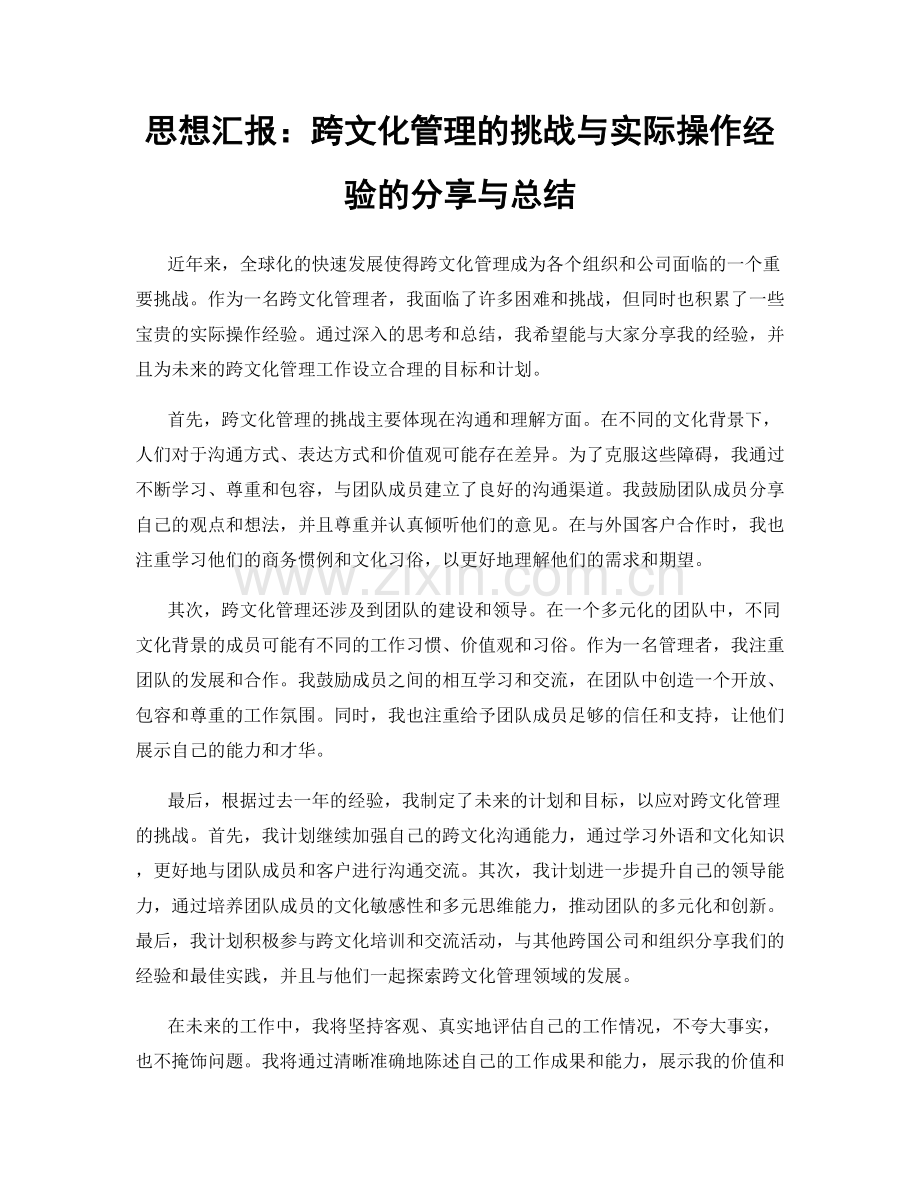 思想汇报：跨文化管理的挑战与实际操作经验的分享与总结.docx_第1页