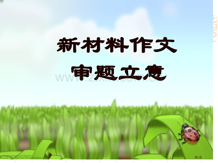 新材料作文审题立意上课用省公共课一等奖全国赛课获奖课件.pptx_第1页