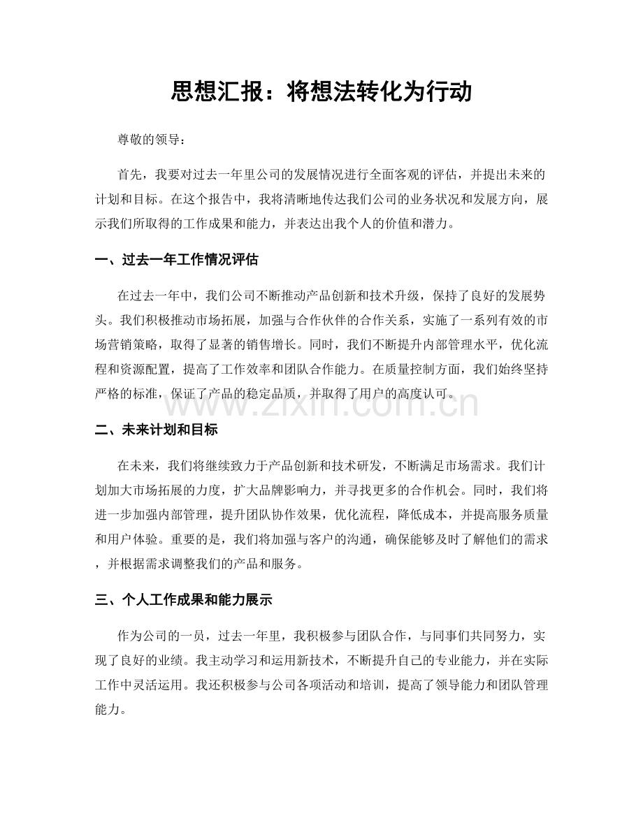 思想汇报：将想法转化为行动.docx_第1页