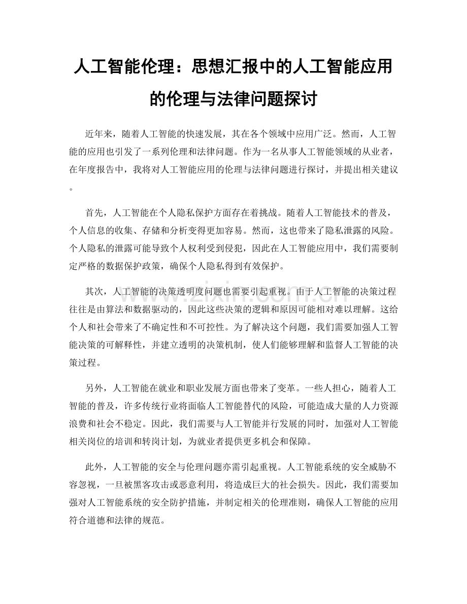 人工智能伦理：思想汇报中的人工智能应用的伦理与法律问题探讨.docx_第1页