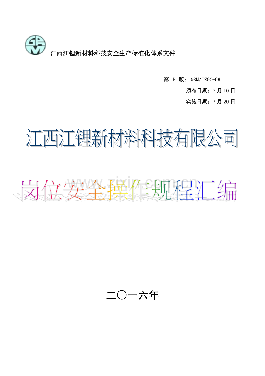 锂盐厂岗位安全操作规程样本.doc_第1页