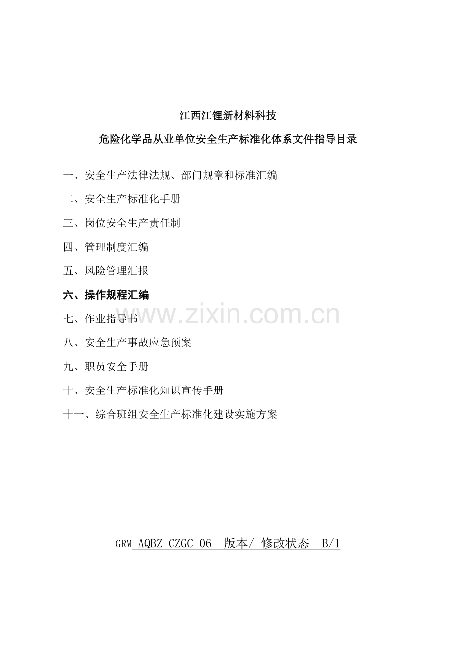 锂盐厂岗位安全操作规程样本.doc_第2页