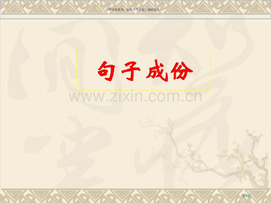 现代汉语句子成分市公开课一等奖百校联赛获奖课件.pptx_第1页