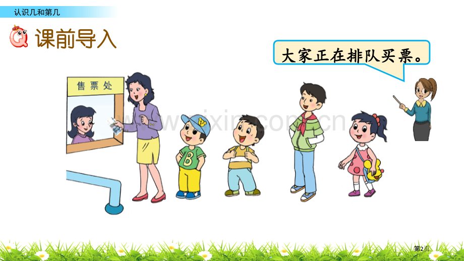 认识几和第几认识10以内的数教学课件省公开课一等奖新名师优质课比赛一等奖课件.pptx_第2页