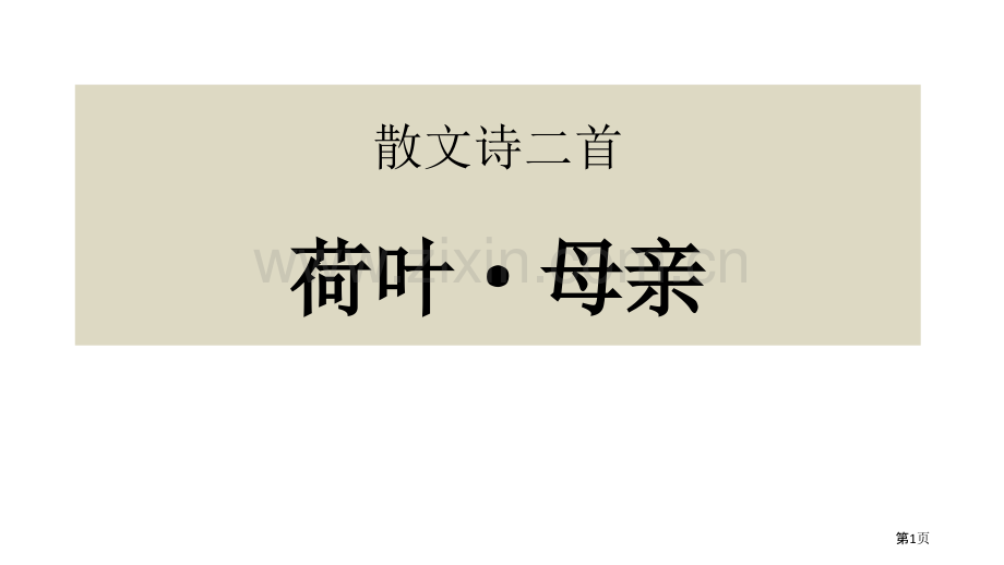 散文诗二首荷叶母亲省公开课一等奖新名师优质课比赛一等奖课件.pptx_第1页